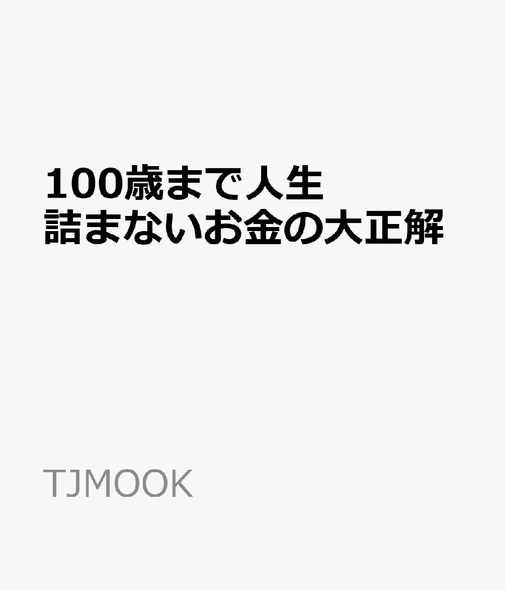 100歳まで人生詰まないお金の大正解