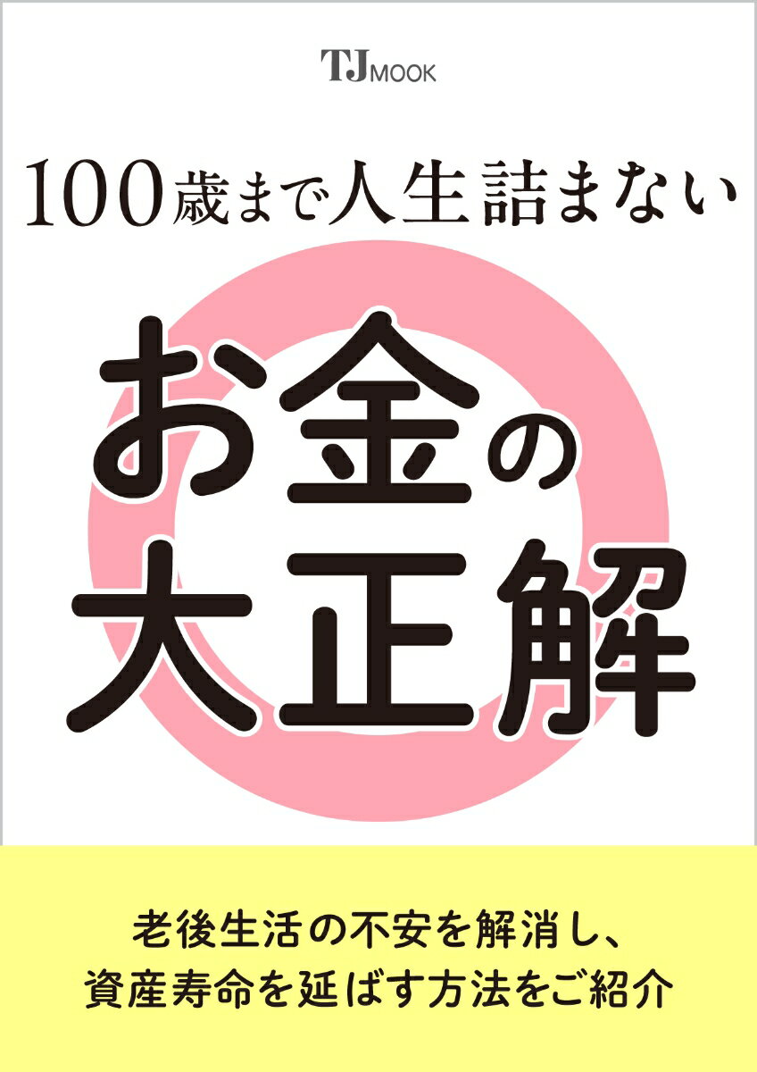 100歳まで人生詰まないお金の大正解