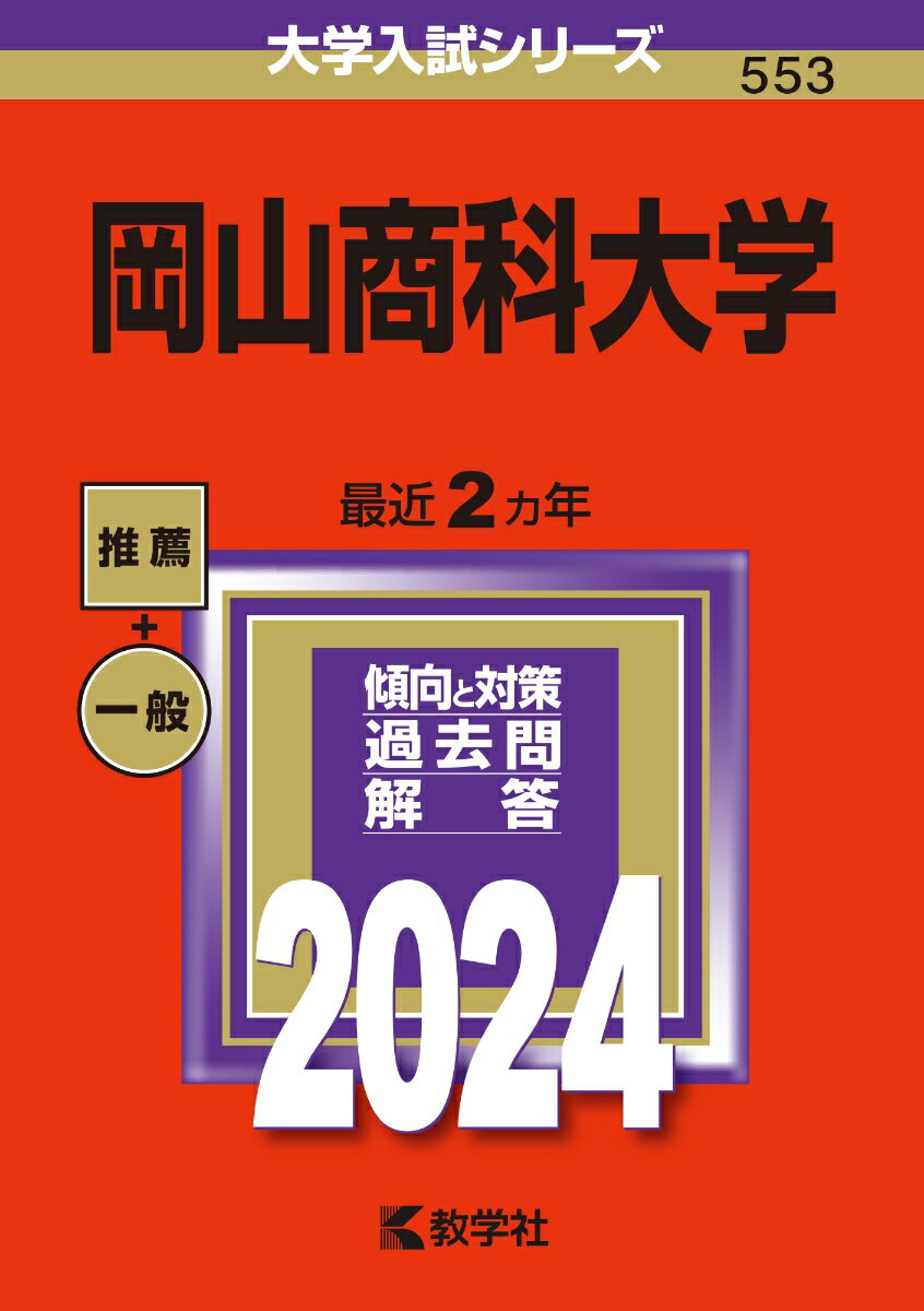 岡山商科大学 （2024年版大学入試シリーズ） [ 教学社編集部 ]