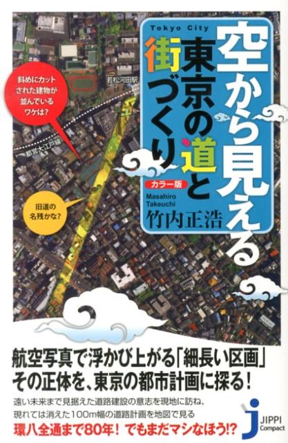 空から見える東京の道と街づくり カラー版 （じっぴコンパクト新書） [ 竹内正浩 ]