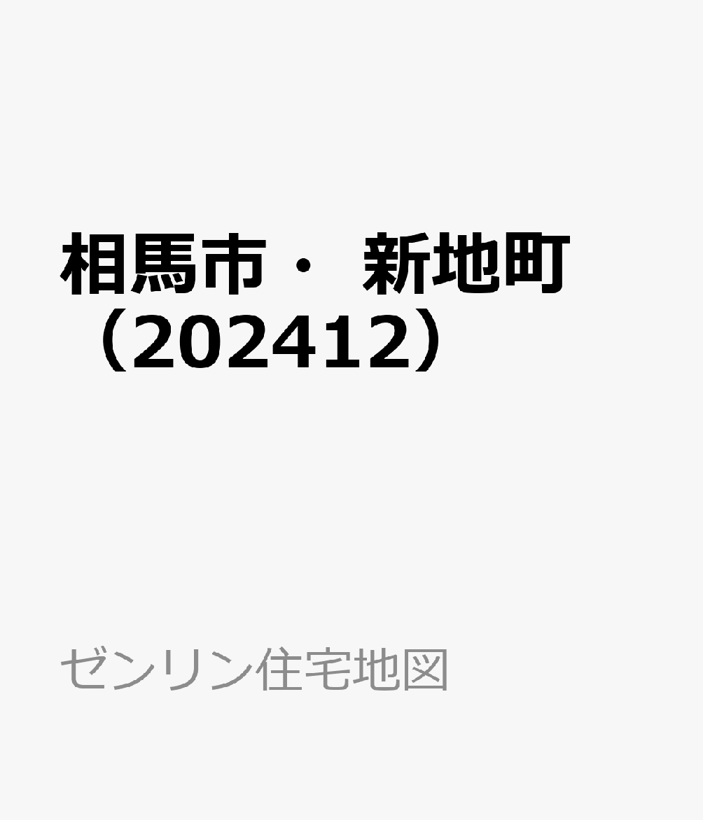 相馬市・新地町（202412）