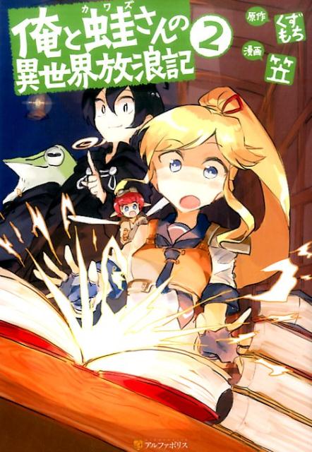 俺と蛙さんの異世界放浪記（2）