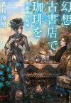 幻想古書店で珈琲を　青薔薇の庭園へ （ハルキ文庫） [ 蒼月海里 ]