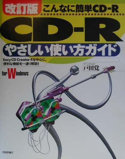 CD-Rやさしい使い方ガイド改訂版