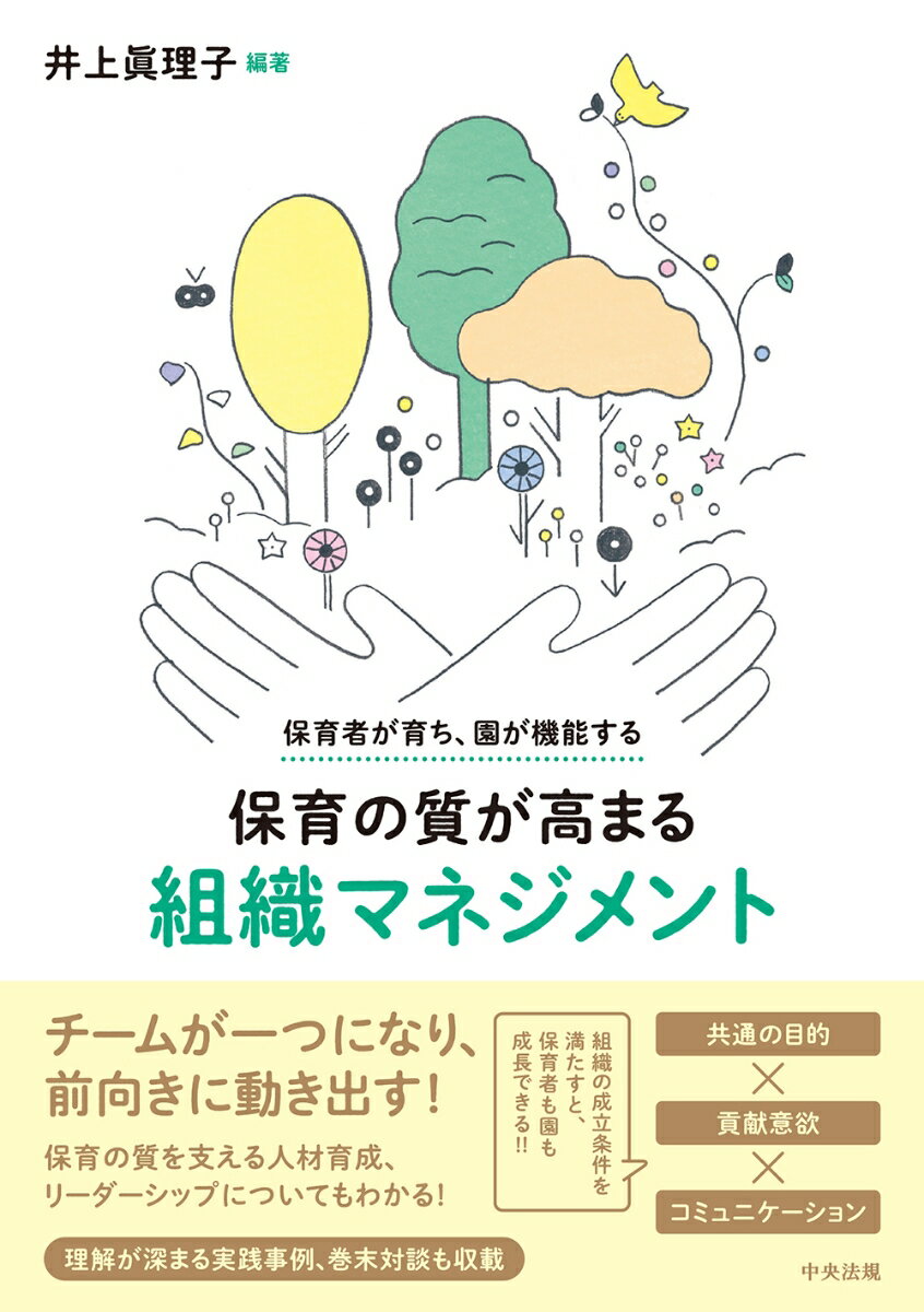 保育者が育ち、園が機能する 保育の質が高まる組織マネジメント