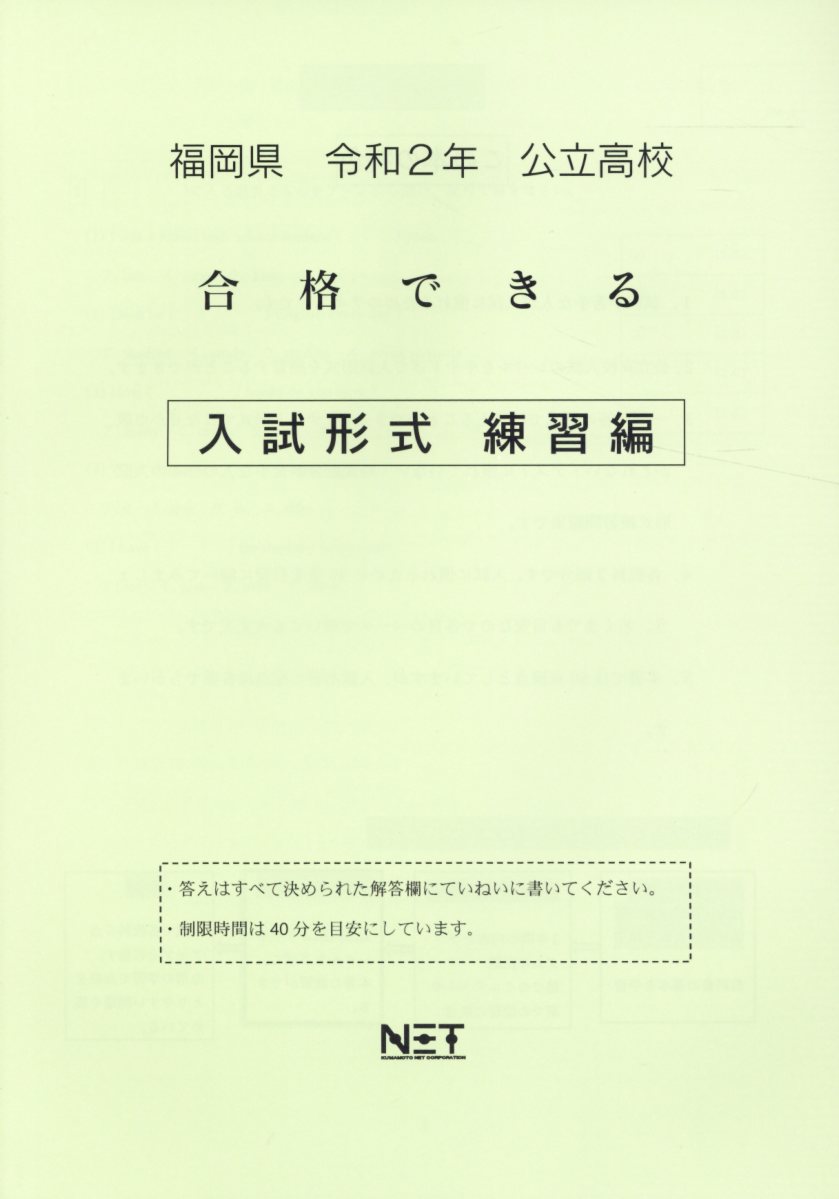 福岡県公立高校合格できる入試形式練習編（令和2年）