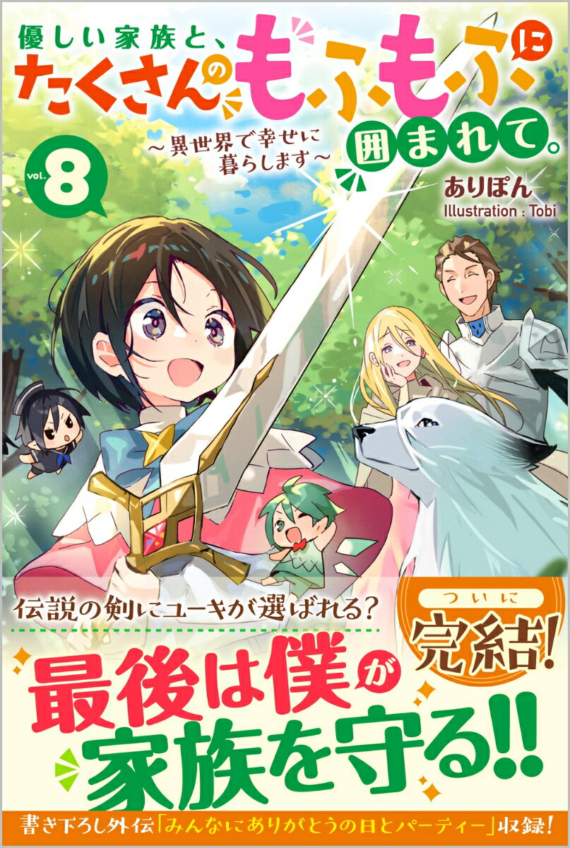 優しい家族と、たくさんのもふもふに囲まれて。8　〜異世界で幸せに暮らします〜