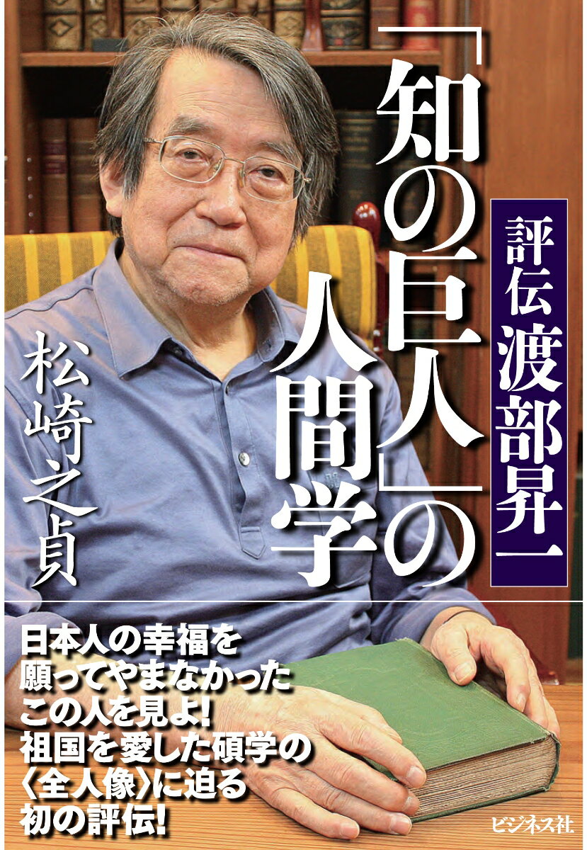 「知の巨人」の人間学 評伝渡部昇一 [ 松崎之貞 ]
