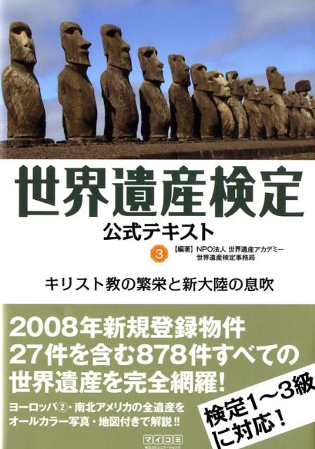 世界遺産検定公式テキスト（3）