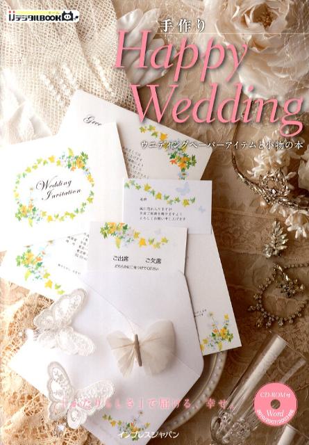 手作りHappy　Wedding ウエディングペーパーアイテムと小物の本 （ijデジタルbook）  ...