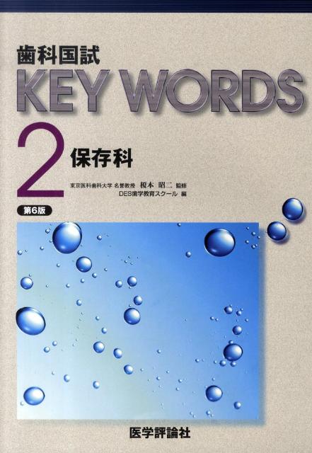 歯科国試KEY　WORDS（2）第6版