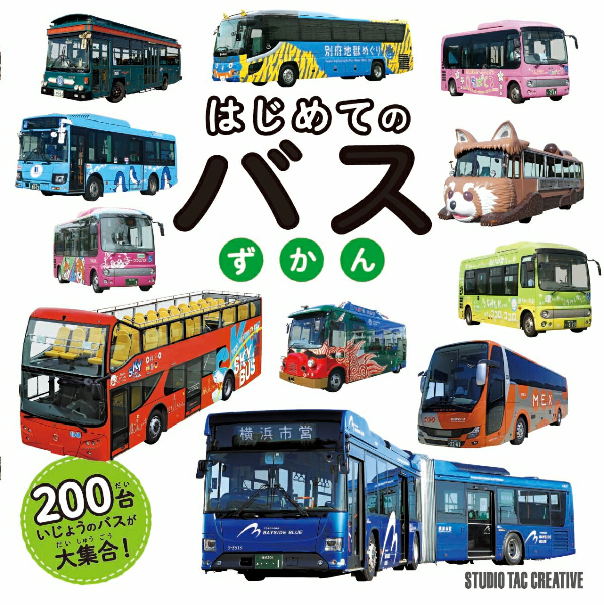 【楽天ブックスならいつでも送料無料】はじめての バス ずかん [ スタ...