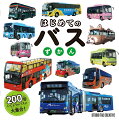 日本全国の路線バス、観光に便利なバス、コミュニティバス、高速バス、サファリバスなどおよそ２２０台を掲載。