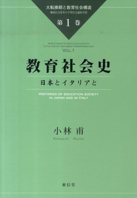 個人の自己実現から行動的シティズンシップ、職業能力向上から雇用／適応の新たな可能性追求ーそれらの全てであるライフロング・ラーニングは、個人の伸長による伝統的社会形態及び社会関係からの解放であり、従来の成人教育、社会教育を超えた新たな社会革命である。グローバリゼーションに対峙しつつ展開する、その理念・歴史・実態を詳論するシリーズ第１弾。後進的資本主義と括られながらも「社会」の差異が大きい日本とイタリアにおける社会と教育の関係性変革を共振する様々な試行と動態の精細な紹介及び分析である。