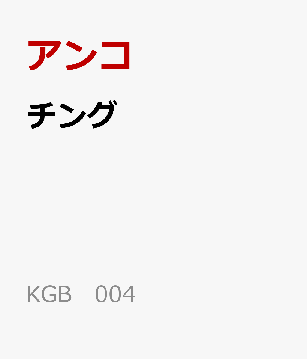 チング