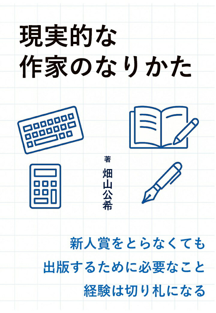 【POD】現実的な作家のなりかた [ 畑山公希 ]