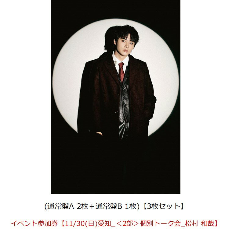 商品写真：【楽天ブックス限定同時購入特典】【クレジットカード決済限定】Concealer（通常盤A 2枚＋通常盤B 1枚)【3枚セット】【会場販売対象】(イベント参加券【11/30(日)愛知_＜2部＞個別トーク会_松村 和哉】) [ SUPER★DRAGON ]