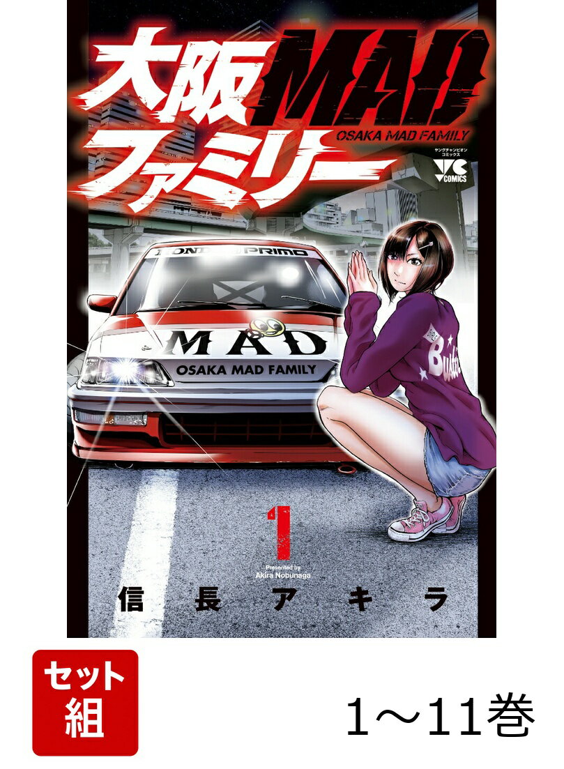 大阪MADファミリー 1〜11巻セット