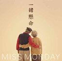 一緒懸命 [ Miss Monday ]