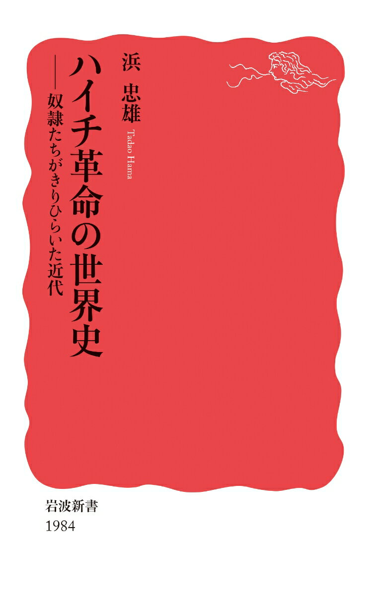 ハイチ革命の世界史 奴隷たちがきりひらいた近代 （岩波新書　新赤版 1984） [ 浜 忠雄 ]