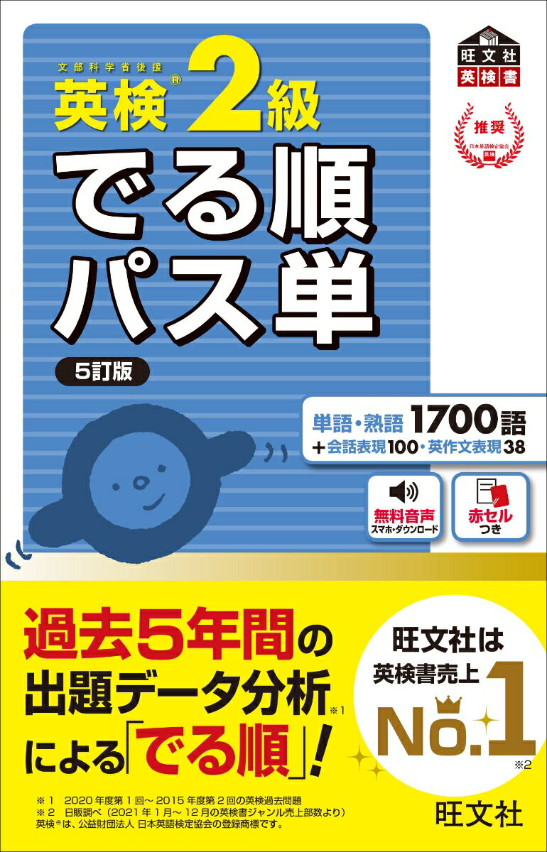 英検2級過去問&単語王道セット　2024年度版全問題集&でる順パス単 [ 旺文社 ]