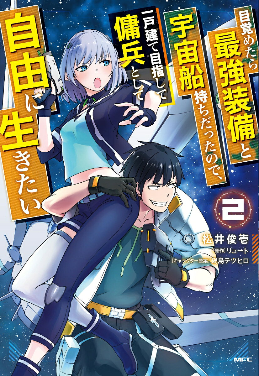 目覚めたら最強装備と宇宙船持ちだったので、一戸建て目指して傭兵として自由に生きたい 2巻