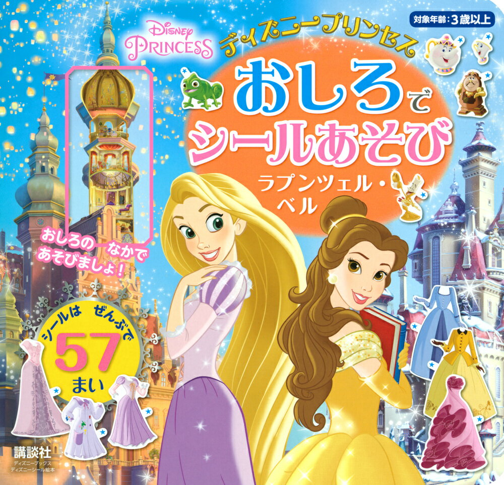 ディズニープリンセス　おしろで　シールあそび　ラプンツェル・ベル（ディズニーブックス） （ディズニーシール絵本） 