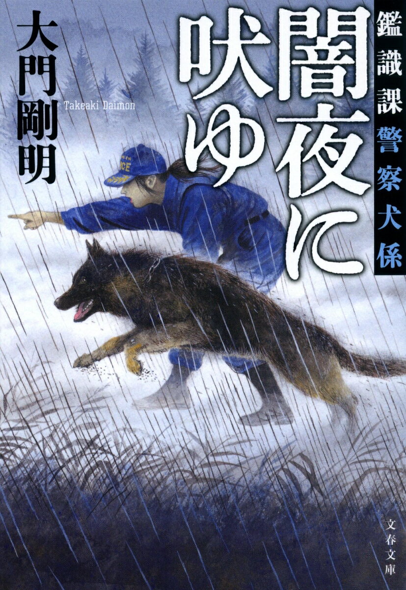 鑑識課警察犬係 闇夜に吠ゆ 文春文庫 [ 大門 剛明 ]