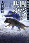 鑑識課警察犬係 闇夜に吠ゆ （文春文庫） [ 大門 剛明 ]