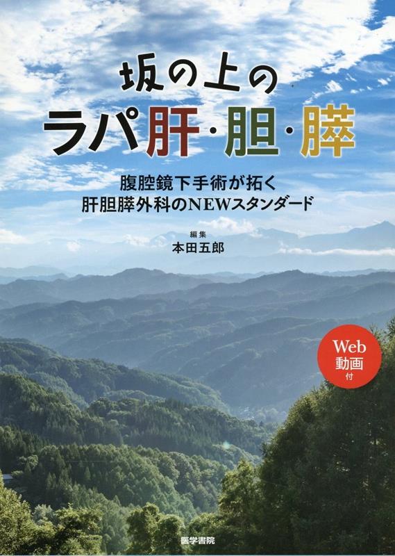 楽天楽天ブックス坂の上のラパ肝・胆・膵[Web動画付] 腹腔鏡下手術が拓く肝胆膵外科のNEWスタンダード [ 本田 五郎 ]