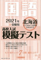 北海道高校入試模擬テスト国語（2021年春受験用）