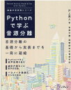 Pythonで学ぶ音源分離（機械学習実践シリーズ） 戸上真人