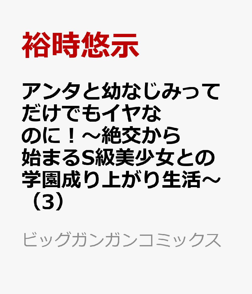 アンタと幼なじみってだけでもイヤなのに！〜絶交から始まるS級美少女との学園成り上がり生活〜 3巻