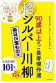 ９０歳以上の超シルバーによる作品が大集合！究極のシルバー川柳傑作選、第４弾。人生の先達ご長寿たちのリアルなつぶやきに不思議なパワーをいただける１冊！おなじみコラム「川柳達人ご長寿インタビュー」「懐かし写真館」などもどうぞお楽しみください。