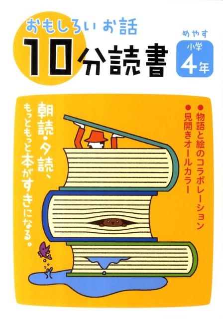 おもしろいお話10分読書（めやす小学4年）