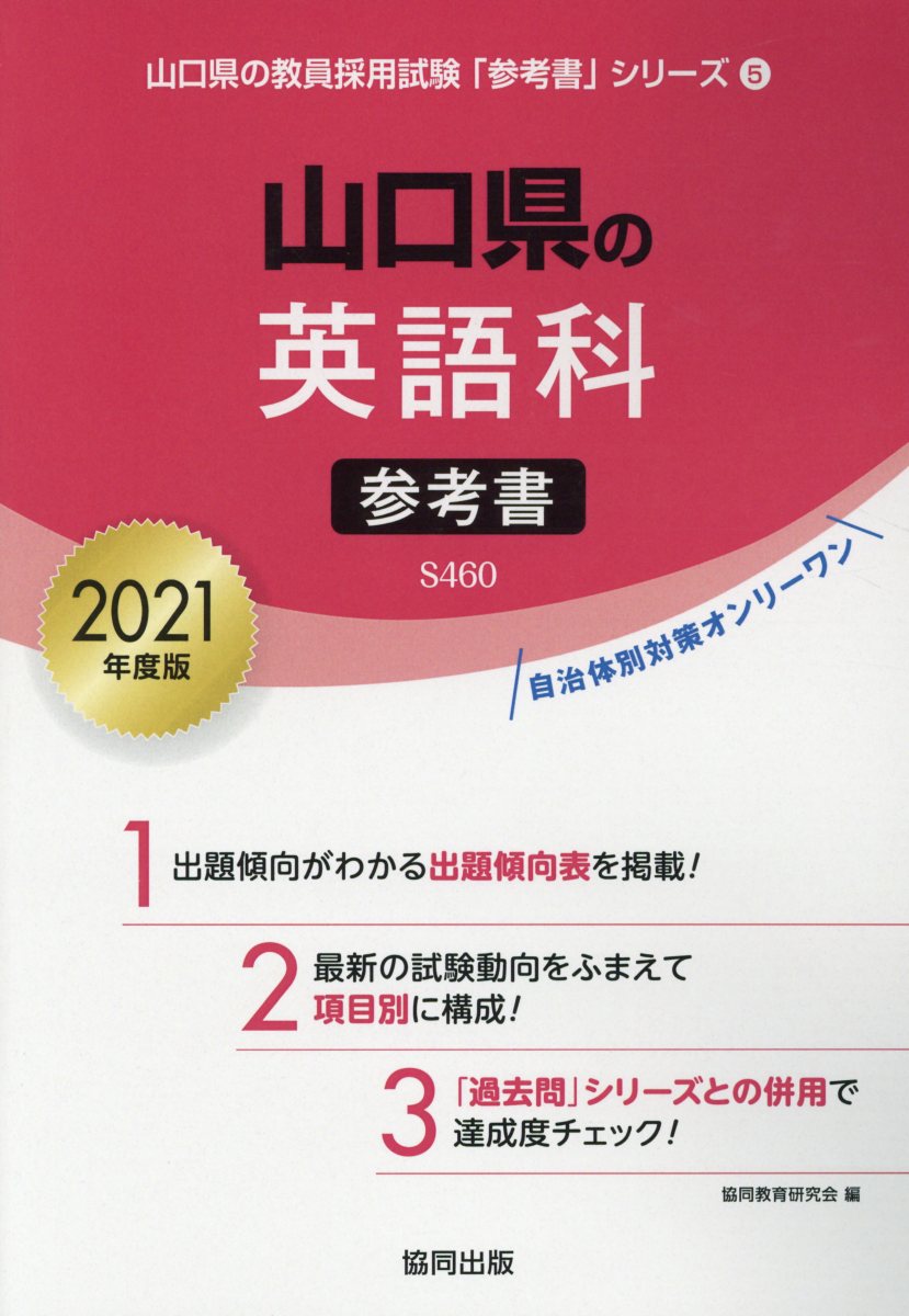 山口県の英語科参考書（2021年度版）