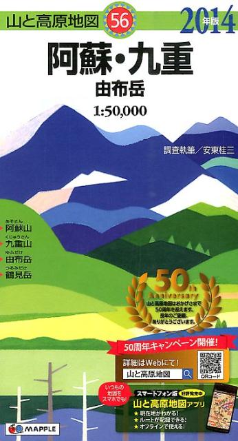 阿蘇・九重（2014年版） 由布岳 （山と高原地図）