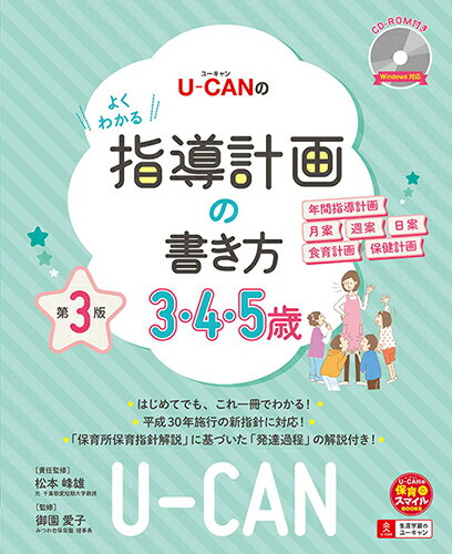 U-CANのよくわかる指導計画の書き方（3.4.5歳）第3版〔CD-ROM付き〕