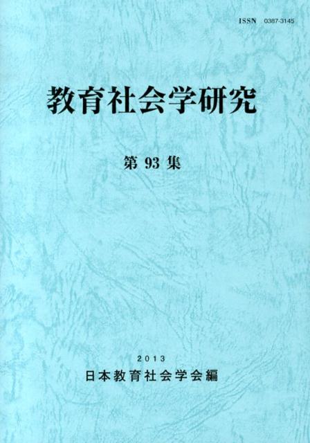教育社会学研究（第93集）