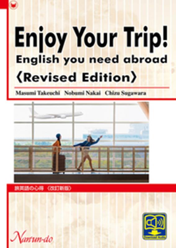 旅英語の心得改訂新版