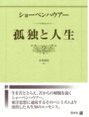 孤独と人生新装復刊