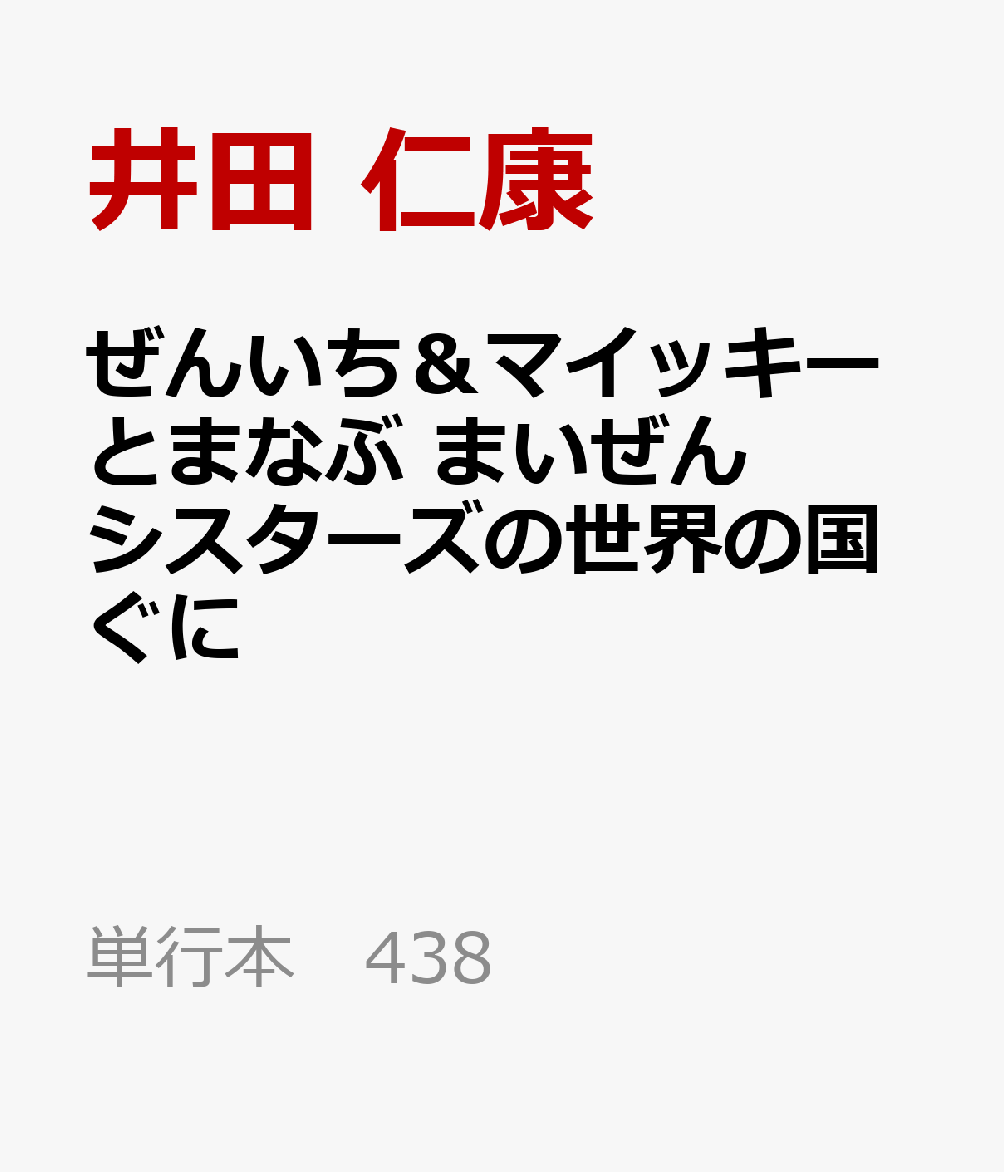 ぜんいち＆マイッキーとまなぶ　まいぜんシスターズの世界の国ぐに
