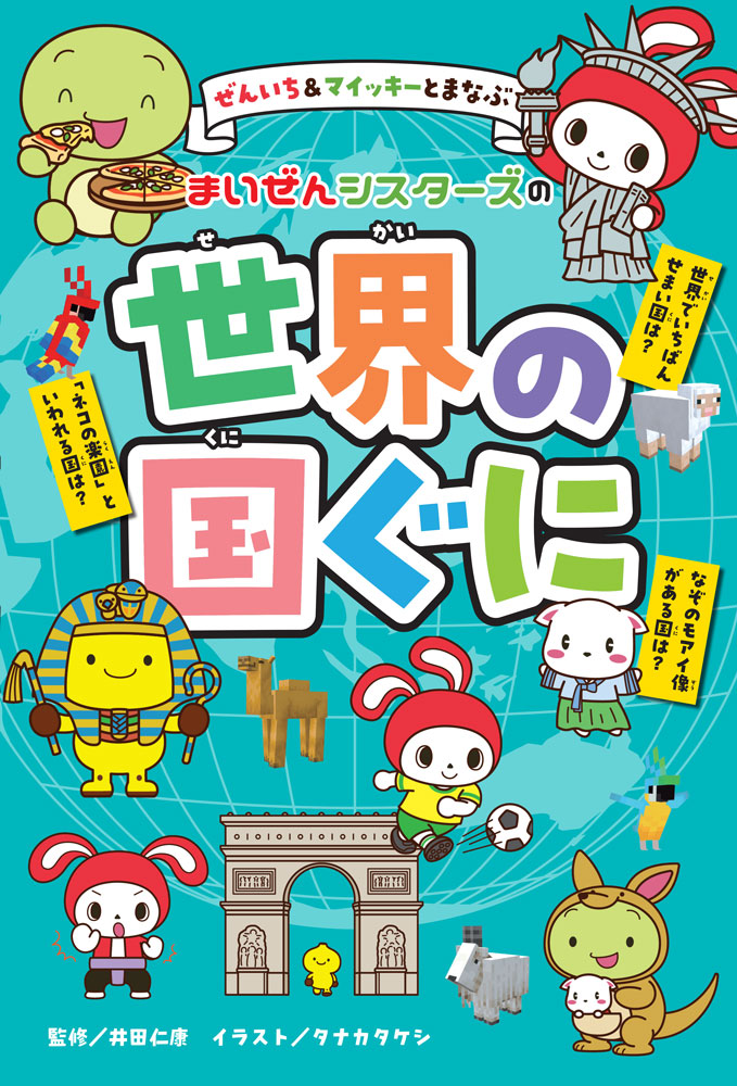 ぜんいち＆マイッキーとまなぶ まいぜんシスターズの世界の国ぐに