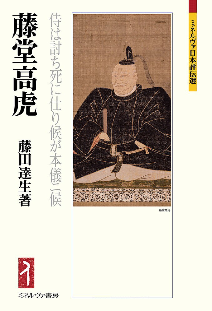 藤堂高虎（1556年から1630年）織豊期・江戸初期の武将・大名、藤堂藩初代藩主。
近江国犬上郡甲良荘の有力領主の次男として生まれ七人の主君に仕えたのち、豊臣秀長に見出され、主家滅亡後は大名となる。関ヶ原の戦いや大坂の陣では徳川方の先鋒として軍功をあげ、その後も家康・秀忠の側近として生涯を幕藩体制確立のために尽くした。戦巧者、築城名人として知られる高虎を新しい角度から描く。
はじめに

第一章　大和豊臣家
　1 生い立ち
　2 主家を渡り歩く
　3 羽柴秀長に仕える
　4 秀長重臣時代
　5 主君の死
　6 朝鮮出兵

第二章　家康側近への道
　1 大名への抜擢
　2 関ヶ原の戦いの下工作
　3 新型城郭の建設
　4 築城と地域開発
　5 天下普請の時代
　6 大坂包囲網

第三章　最前線の藩
　1 藩庁ーー伊勢津城
　2 本城城下町
　3 支城ーー伊賀上野城
　4 支城城下町
　5 街道と藩領支配
　6 藩邸ーー駿府・江戸・京都・伏見・大坂

第四章　徳川公儀を創る
　1 伊勢・伊賀への国替
　2 将軍家の確立
　3 大坂冬の陣
　4 大坂夏の陣
　5 家康の死

第五章　藩士群像
　1 大名「家中」の形成
　2 渡り奉公人と地方巧者
　3 一門・股肱の臣
　4 藩主家の誕生
　5 藩祖の物語を紡ぐ

第六章　寛永政治への参画
　1 女婿・小堀遠州
　2 公武融和の実現
　3 天下人たちの大坂城
　4 幕政関与
　5 高虎の死と遺産

参考文献
おわりに
藤堂高虎略年譜
人名・事項索引