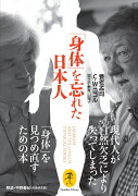 「身体」を忘れた日本人 JAPANESE、 AND THE LOSS OF PHYSICAL SENSES