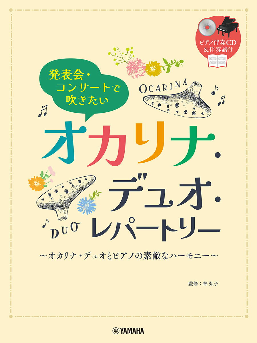 発表会・コンサートで吹きたい オカリナ・デュオ・レパートリー(ピアノ伴奏CD付）