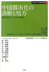 中国都市化の診断と処方 開発・成長のパラダイム転換 （名古屋大学環境学叢書） [ 林良嗣 ]