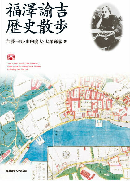 中津、大阪、東京、ロンドン、パリなどの福澤諭吉のゆかりの地を辿りながら、福澤の生涯とその時代背景を知ることができる一冊。散歩のためのマップも随所に付し、楽しく史跡めぐりができるようになっています。