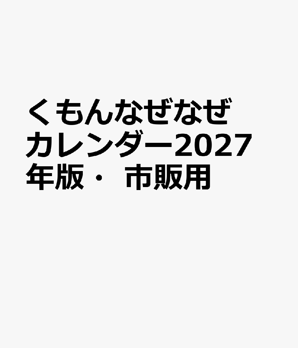 1日1題！毎日が知識の宝庫！！
表の「なぜ」を読んでから、裏で答え合わせをすることで、
好奇心いっぱいの子どもたちの、知りたい気持ちに楽しく応えます！！

「動物」「植物」「昆虫」「恐竜」「乗り物」「体」「地球・宇宙」「歴史」「発明・発見」「言葉」「行事」「暮らし」の「なぜ？」が満載！！
読者から寄せられた「なぜ？」にもお答えしています。

2027年版の日曜特集は、「漢字のなりたち」です！！
表の絵を見て、どんな漢字に成るのか当てるクイズ！
裏には答えと、その漢字の読み方が掲載されているので、漢字のお勉強にもなります。

●全ページフルカラー！！
●壁掛けタイプ
●掲載している「なぜ？」の例
1月4日：「日本最古といわれるすごろくはどこにあるの？」
1月15日：「月が光って見えるのはなぜ？」
1月22日：「日本三鳴鳥ってなに？」
2月15日：「最初に現れたといわれる恐竜は何？」
4月20日：「国際宇宙ステーション（ISS）から流れ星は見えるの？」