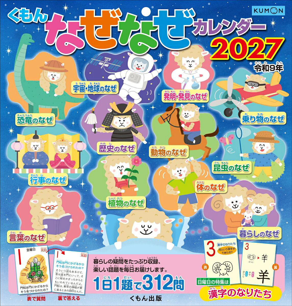 くもんなぜなぜカレンダー2027年版・市販用